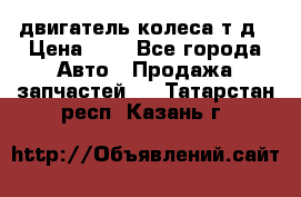 двигатель колеса т.д › Цена ­ 1 - Все города Авто » Продажа запчастей   . Татарстан респ.,Казань г.